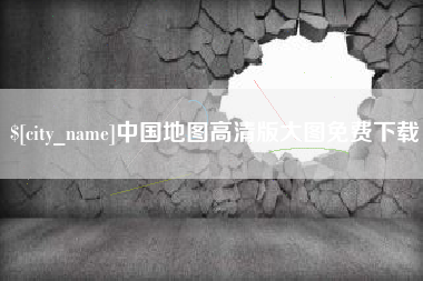 章丘中国地图高清版大图免费下载