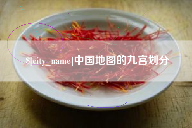 章丘中国地图的九宫划分