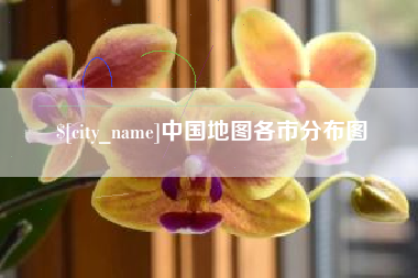 章丘中国地图各市分布图