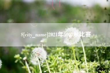 章丘2021年5000米比赛