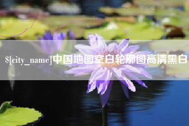 章丘中国地图空白轮廓图高清黑白