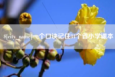 章丘一个口诀记住34个省小学课本