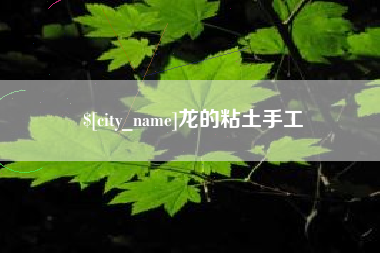 章丘龙的粘土手工