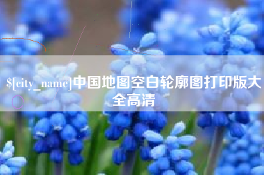 章丘中国地图空白轮廓图打印版大全高清