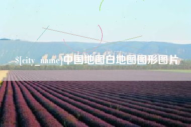 章丘中国地图白地图图形图片
