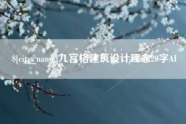 章丘九宫格建筑设计理念20字AI