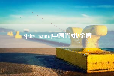 章丘中国哪9块金牌