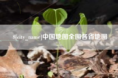 章丘中国地图全图各省地图