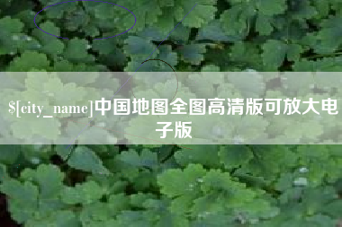 章丘中国地图全图高清版可放大电子版