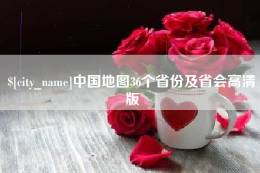 章丘中国地图36个省份及省会高清版