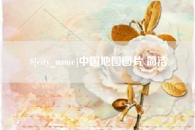 章丘中国地图图片 简洁
