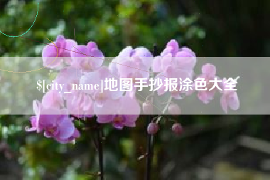 章丘地图手抄报涂色大全