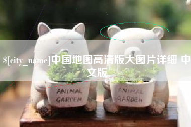 章丘中国地图高清版大图片详细 中文版