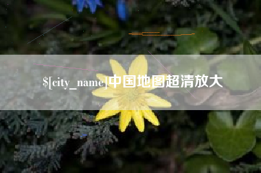 章丘中国地图超清放大