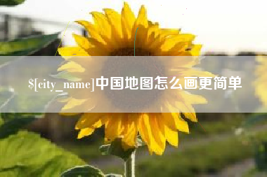 章丘中国地图怎么画更简单