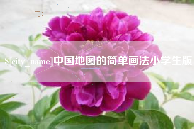 章丘中国地图的简单画法小学生版