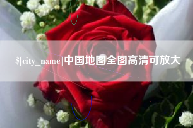 章丘中国地图全图高清可放大