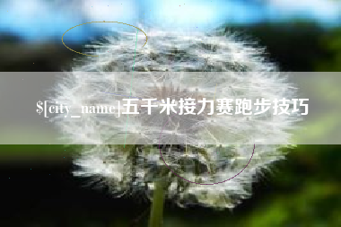 章丘五千米接力赛跑步技巧