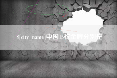 章丘中国15枚金牌分别是