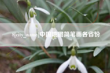 章丘中国地图简笔画各省份