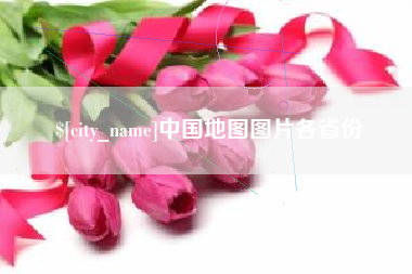 章丘中国地图图片各省份