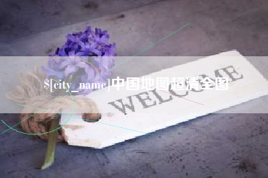 章丘中国地图超清全图
