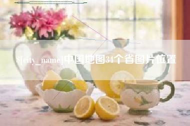章丘中国地图34个省图片位置