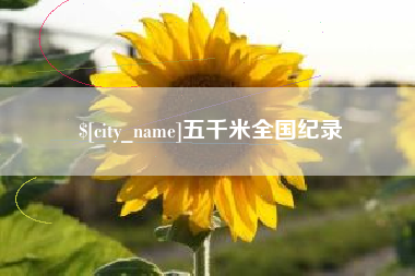 章丘五千米全国纪录
