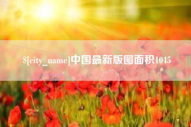 章丘中国最新版图面积1045