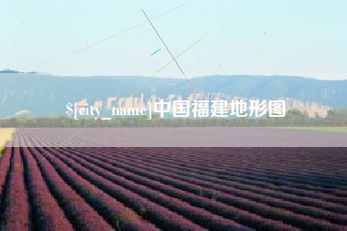 章丘中国福建地形图