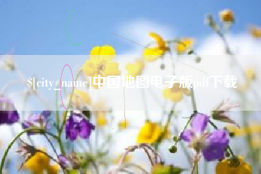章丘中国地图电子版pdf下载