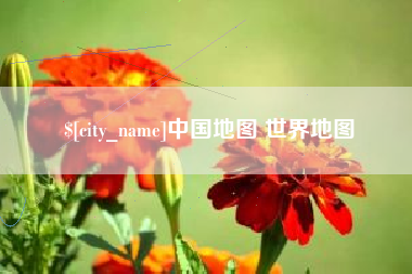 章丘中国地图 世界地图