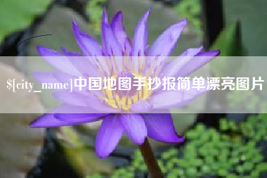 章丘中国地图手抄报简单漂亮图片