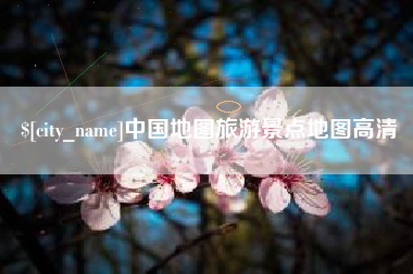 章丘中国地图旅游景点地图高清