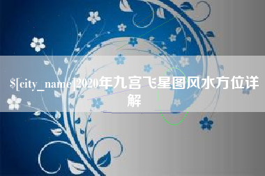 章丘2020年九宫飞星图风水方位详解