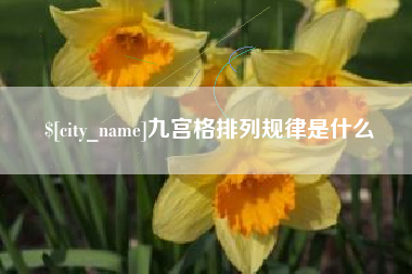 章丘九宫格排列规律是什么