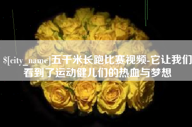 章丘五千米长跑比赛视频-它让我们看到了运动健儿们的热血与梦想