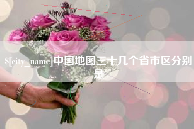 章丘中国地图三十几个省市区分别是