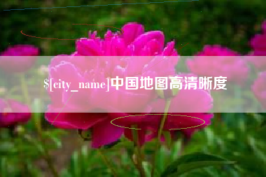 章丘中国地图高清晰度