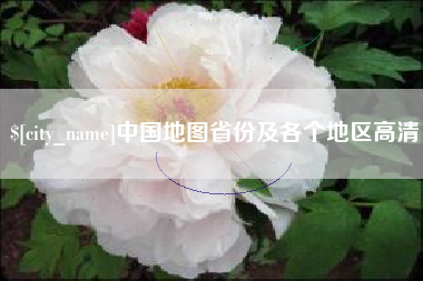 章丘中国地图省份及各个地区高清