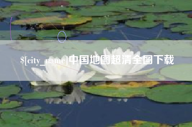 章丘中国地图超清全图下载