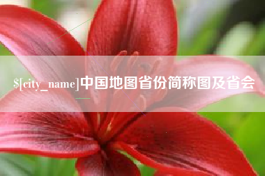 章丘中国地图省份简称图及省会