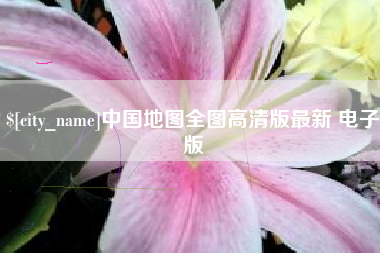 章丘中国地图全图高清版最新 电子版