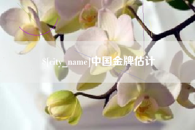 章丘中国金牌估计