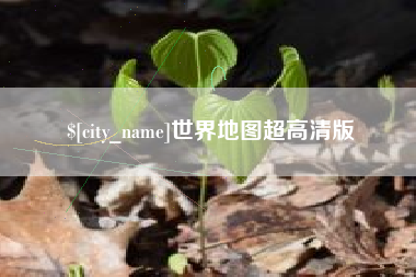 章丘世界地图超高清版
