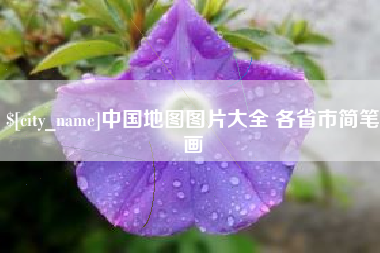 章丘中国地图图片大全 各省市简笔画
