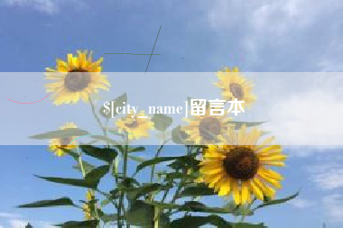 章丘留言本