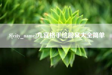 章丘九宫格手绘图案大全简单