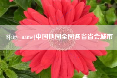 章丘中国地图全图各省省会城市