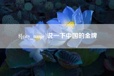 章丘说一下中国的金牌